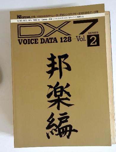 Amazon.co.jp: KB SPECIAL 別冊 DX7 ボイスデータ 128 洋楽編