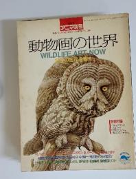 アニマ別冊　動物画の世界　1986年11月30日発行