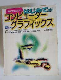NHK趣味百科　はじめてのコンピューターグラフィック久　1996年7月2日～9月25日