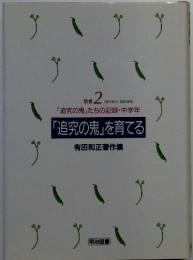 有田和正著作集別巻 2 「追究の鬼」たちの記録・中学年 「追究の鬼」を育てる