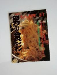 NHKきょうの料理　男の食彩　1992年 6・7月号