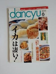 dancyu 2004年　6月号　イカは凄い！