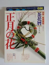 別冊家庭画報 茶花暦シリーズ 8　正月の花