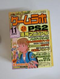 ゲームラボ　2003年11月号　