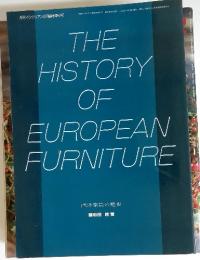 THE HISTORY OF EUROPEAN FURNITURE　西洋家具の歴史