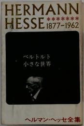 HERMANN HESSE 1877-1962 ベルトルト 小さな世界