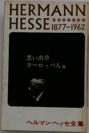 HERMANN  HESSE 1877-1962　思い出草　ヨーロッパ人 他