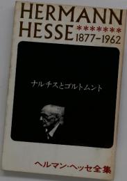HERMANN HESSE 1877-1962　ナルチスとゴルトムント
