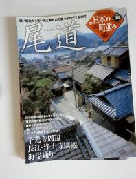 尾道　週刊日本の町並み 2005年 5月26日号　NO. 30