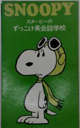 SNOOPY　スヌーピーのずっこけ英会話学校