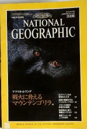 NATIONAL GEOGRAPHIC 1995年10月号