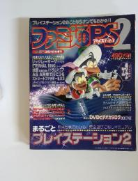 ファミ通PS2　2000年3月号