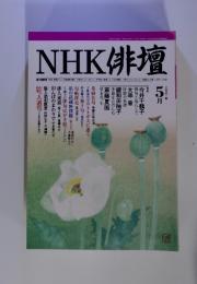 NHK俳壇　2001年5月号