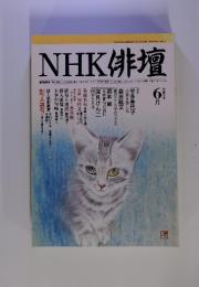 NHK俳壇　1999年6月号