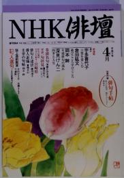 NHK俳壇　1999年4月号