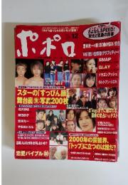 ポポロ　1999年12月号