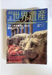 週刊世界遺産　2002年　6／27号　No.81