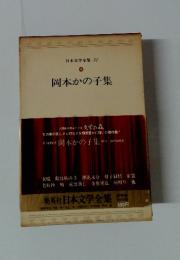 日本文学全集　74　岡本かの子集　