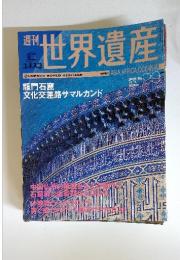 週刊世界遺産　2002年　11／7号　No.99