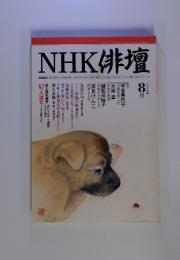 NHK 俳壇　2000年8月号