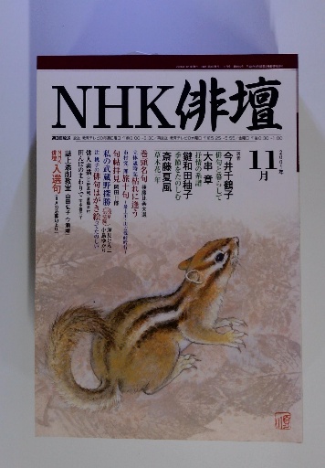 NHK 俳壇 2001年11月号 / 古本配達本舗 / 古本、中古本、古書籍の通販 