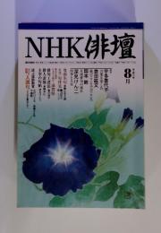 NHK俳壇　1999年8月号