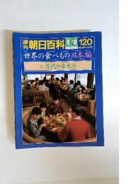 朝日百科 4/10　世界の食べもの日本編　40　現代の食生活