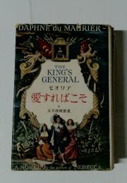 THE KING'S GENERAL　愛すればこそ