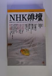 NHK俳壇　1999年11月号