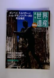 最新版 週刊世界遺産 2010年 8/19号　No.10