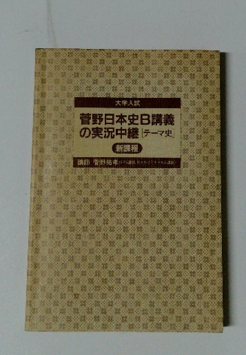 大学入試 菅野日本史B講義の実況中継 [テーマ史] / 古本配達本舗 