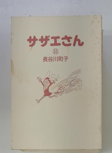 サザエさん 35