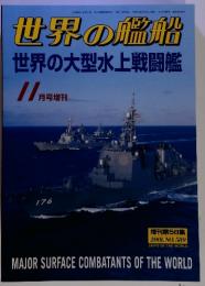 世界の艦船　世界の大型水上戦闘艦　2001年11月号