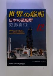 世界の艦船　日本の造船所　2005年12月号