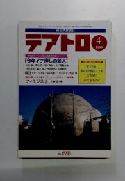 テアトロ　1999年4月号　No.680