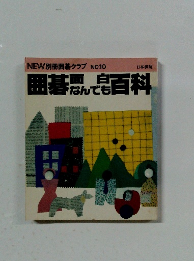 NEW 別冊囲碁クラブ NO.10 囲碁面なんでも白百科 / 古本配達本舗  
