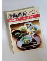 週刊　朝日百科　1983年　7月号　家庭で くる　日本料理