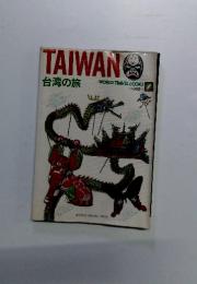 TAIWAN　台湾の旅　