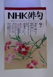 NHK俳句　2007年9月号