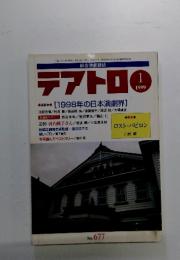 総合演劇雑誌　テアトロ 1999年1月号　1998年の日本演劇界