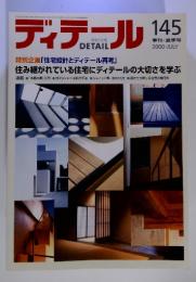 ディテール145 2000年7月号　特別企画 「住宅設計とディテール再考」