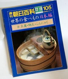 週刊 朝日百科 105　世界の食べもの 日本編