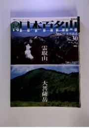 週刊 日本百名山　2001年8月号