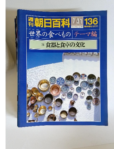週刊朝日百科 世界の食べもの 120冊セット 117冊＋別冊3冊 物語