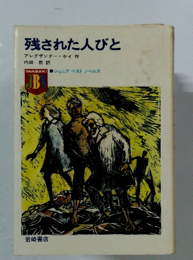 残された人びと 残された人びと(アレグザンダー・ケイ作、内田 庶訳) / 古本