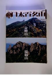 日本百名山　2001年8月12日号　金峰山　瑞牆山