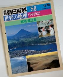 朝日百科 058　世界の地理 日本西部　宮崎・鹿児島