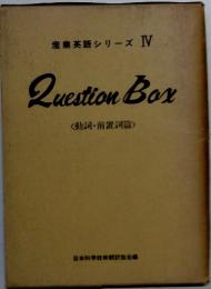 産業英語シリーズ　IV　QuestionBox　<動詞・前置詞篇〉