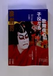演劇界 　2008年　5月号　歌舞伎の子役たち　
