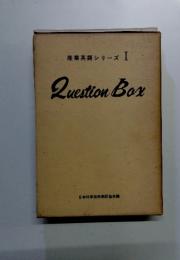 産業英語シリーズ I Question Box